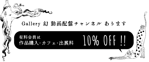 Gallery 幻 動画配信チャンネル