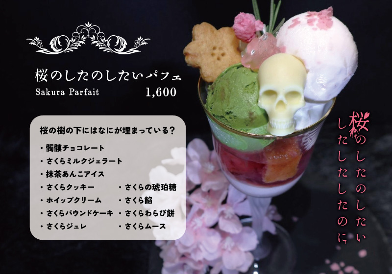 桜のしたのしたいパフェ 1600円